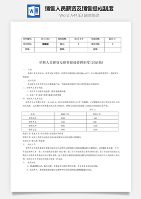 销售人员薪资及销售提成制度Word模板