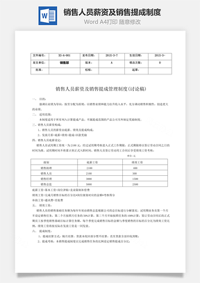 销售人员薪资及销售提成制度Word文档