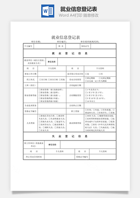 就业信息登记表Word模板