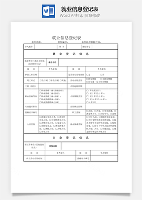 就业信息登记表Word文档