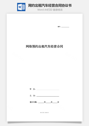 网络预约出租汽车经营合同协议书范本Word模板