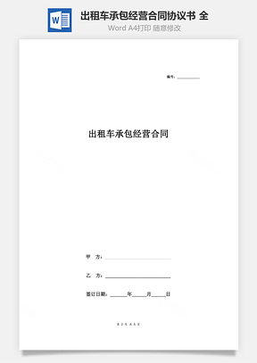 出租车承包经营合同协议书范本全Word模板