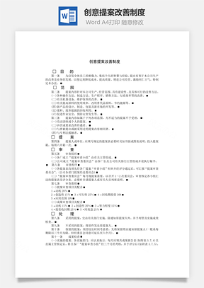 管理创意提案改善制度Word模板