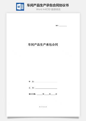 车间产品生产承包合同协议书范本标准版Word模板