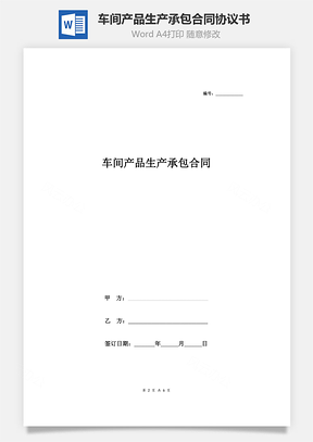 車間產(chǎn)品生產(chǎn)承包合同協(xié)議書范本 標(biāo)準(zhǔn)版