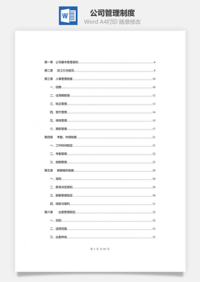 公司管理制度Word模板
