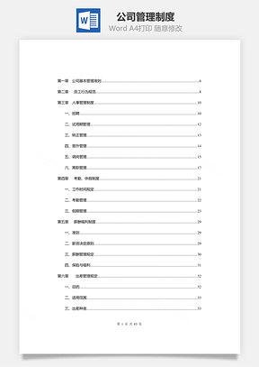 公司管理制度Word文档