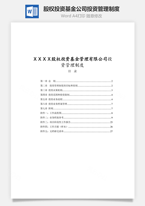 股权投资基金公司投资管理制度Word模板