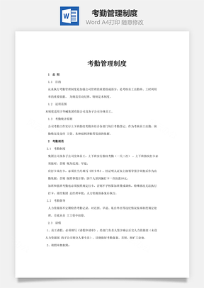 考勤管理制度Word模板