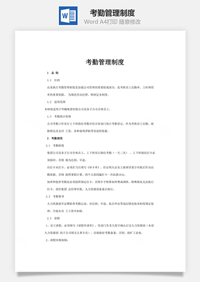 考勤管理制度Word文档