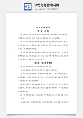 公司财务管理制度Word模板
