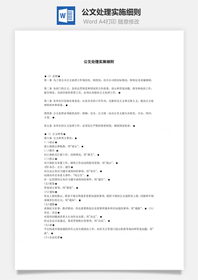 公文处理实施细则Word模板