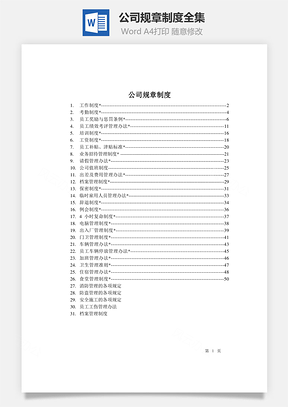 公司规章制度全集Word模板