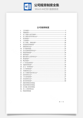 公司规章制度全集Word文档