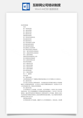 互联网公司培训制度Word模板