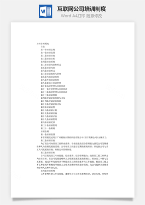 互聯(lián)網(wǎng)公司培訓(xùn)制度Word文檔