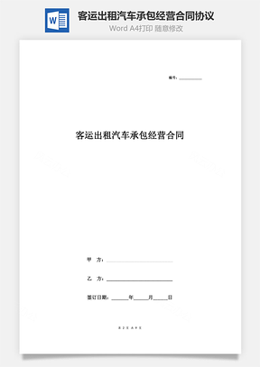 客运出租汽车承包经营合同协议书范本详细全面Word模板