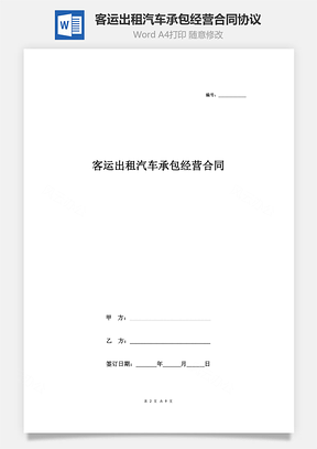 客運出租汽車承包經(jīng)營合同協(xié)議書范本 詳細全面