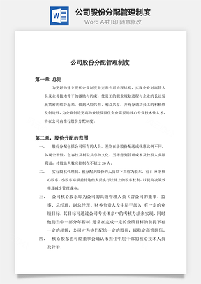 公司股份分配管理制度Word模板