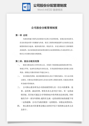 公司股份分配管理制度Word文档