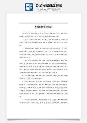 办公网络管理制度Word模板