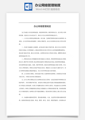 办公网络管理制度Word文档