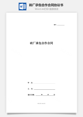 砖厂承包合作合同协议书范本 标准版