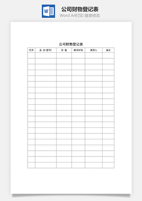 公司财物登记表Word模板