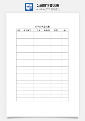 公司财物登记表Word文档