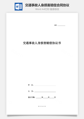 交通事故人身?yè)p害賠償合同協(xié)議書范本