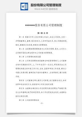 股份有限公司管理制度Word模板