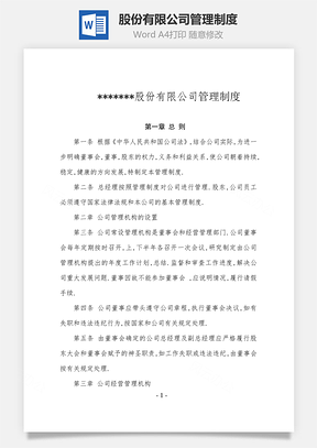 股份有限公司管理制度Word文档