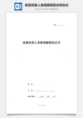 故意伤害人身损害赔偿合同协议书范本Word模板