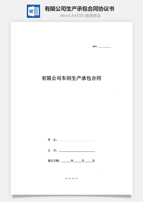 有限公司車(chē)間生產(chǎn)承包合同協(xié)議書(shū)范本 標(biāo)準(zhǔn)版