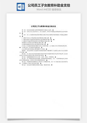 公司员工子女教育补助金支给Word模板