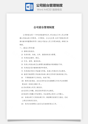 公司前台管理制度Word模板
