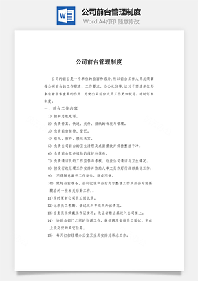 公司前台管理制度Word文档