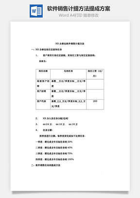 软件销售计提方法提成方案Word模板