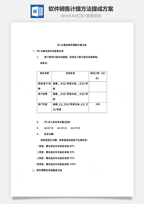 软件销售计提方法提成方案Word文档