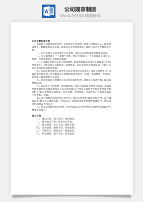 公司规章制度Word模板