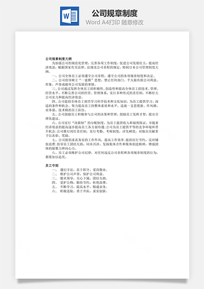 公司规章制度Word文档