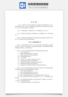 财务管理制度模板Word模板