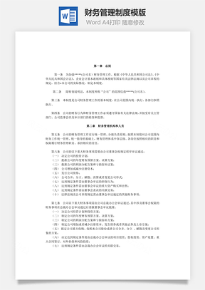 財(cái)務(wù)管理制度模版Word文檔