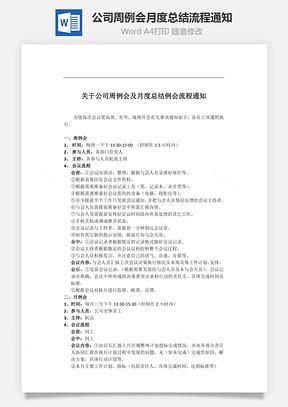 公司周例会、月度总结例会流程通知Word模板