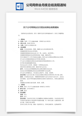 公司周例会、月度总结例会流程通知Word