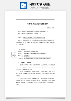 民生银行合同Word模板