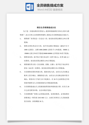 全员销售提成方案Word模板