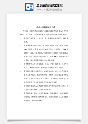 全员销售提成方案Word文档