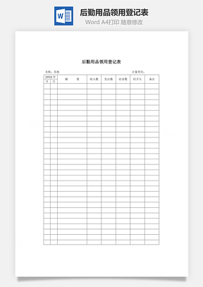 后勤用品领用登记表Word文档