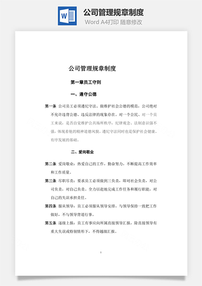 公司管理规章制度Word模板
